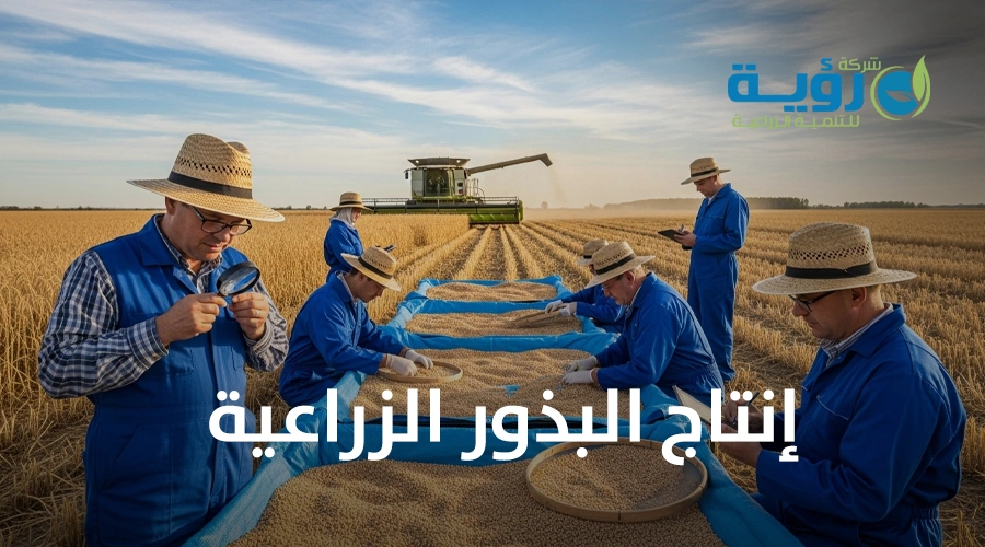 دليل شامل للمزارعين : إنتاج البذور الزراعية من الزراعة إلى التسويق