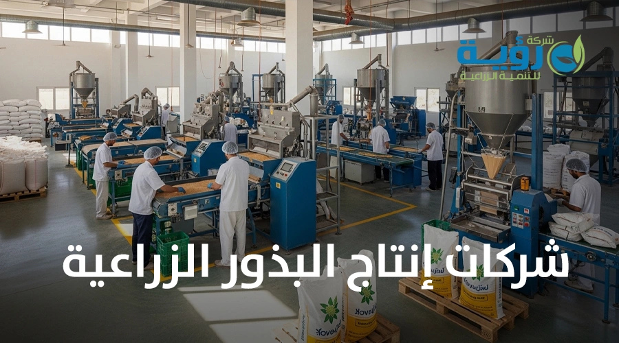 كيف تساهم شركات إنتاج البذور الزراعية في تطوير الزراعة المستدامة