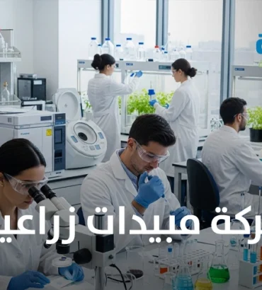 شركة مبيدات زراعية