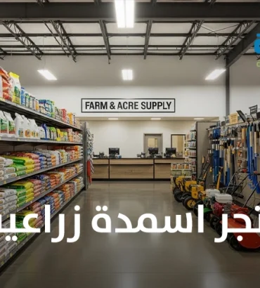 متجر اسمدة زراعية