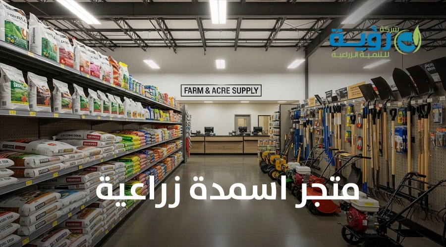 متجر أسمدة زراعية : كل ما تحتاج معرفته لزراعة ناجحة