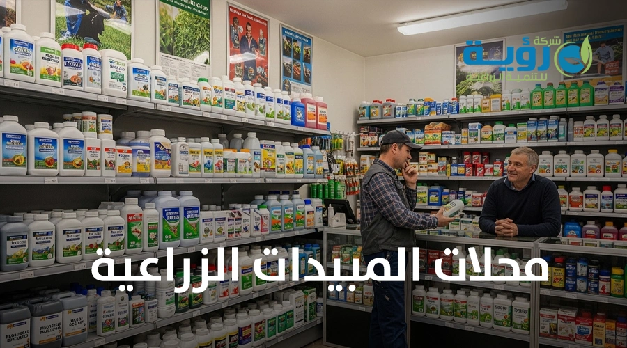 محلات المبيدات الزراعية