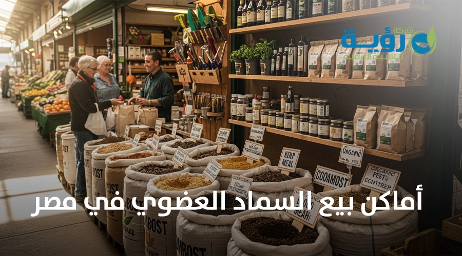 دليل شامل لأفضل أماكن بيع السماد العضوي في مصر