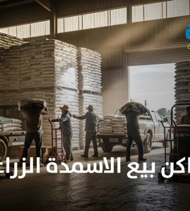 اماكن بيع الأسمدة الزراعية