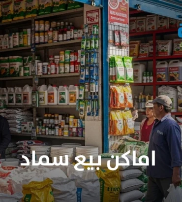 اماكن بيع سماد