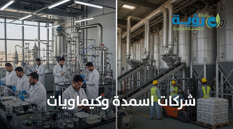 شركات اسمدة وكيماويات