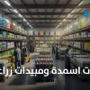 شركات اسمدة ومبيدات زراعية