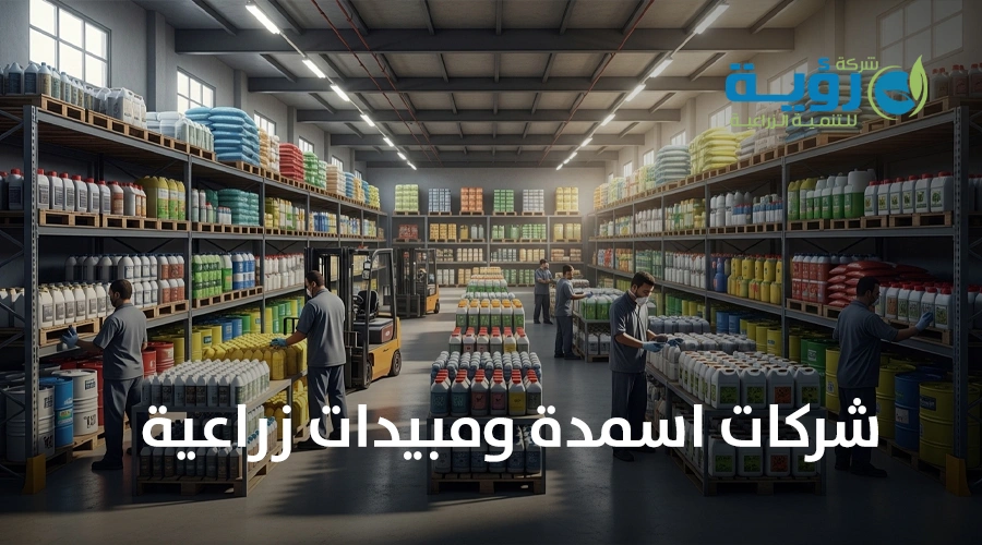 شركات اسمدة ومبيدات زراعية