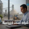 شركة أسمدة زراعية