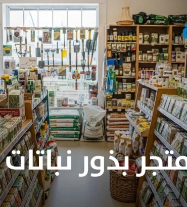 متجر بذور نباتات