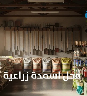 محل اسمدة زراعية