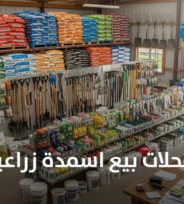 محلات بيع اسمدة زراعية