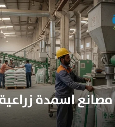 مصانع اسمدة زراعية