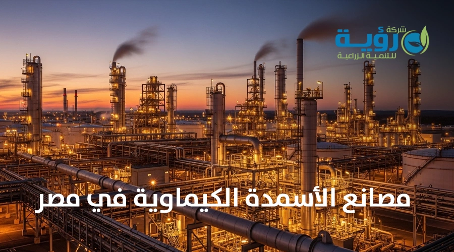 تأثير مصانع الأسمدة الكيماوية في مصر على الاقتصاد : تحليل شامل