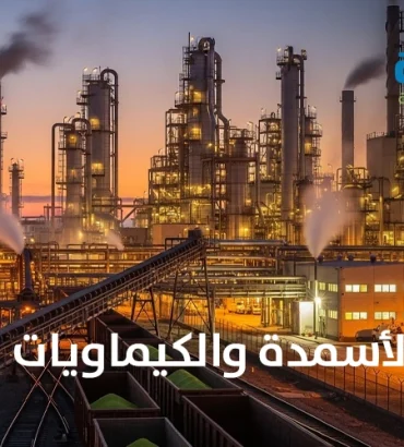 مصانع الأسمدة والكيماويات في مصر