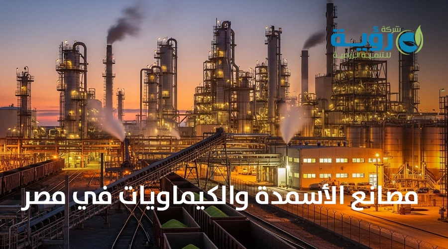 مصانع الأسمدة والكيماويات في مصر: من الإنتاج إلى التوزيع
