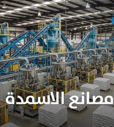 مصانع الاسمدة