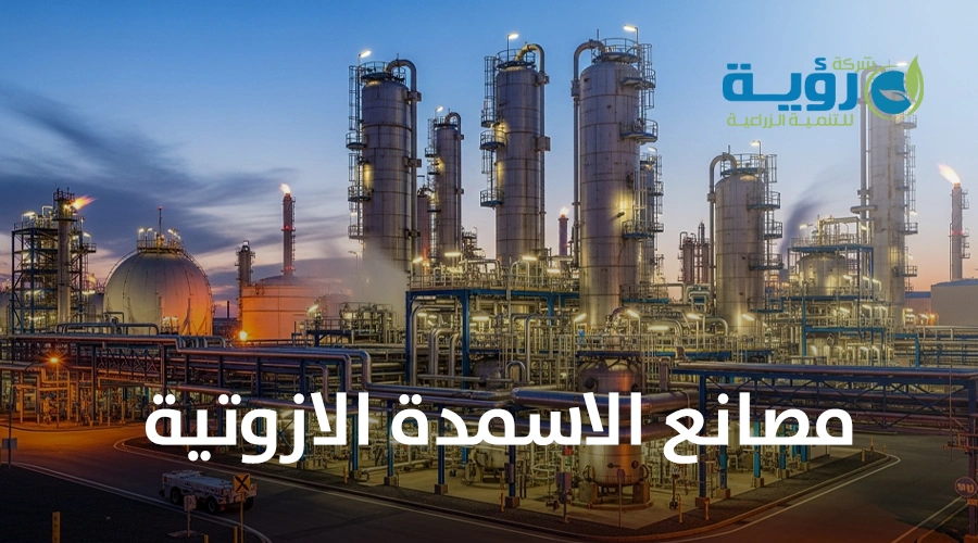 كيف تختار أفضل مصانع الأسمدة الأزوتية لاحتياجاتك الزراعية