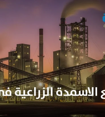 مصانع الاسمدة الزراعية فى مصر