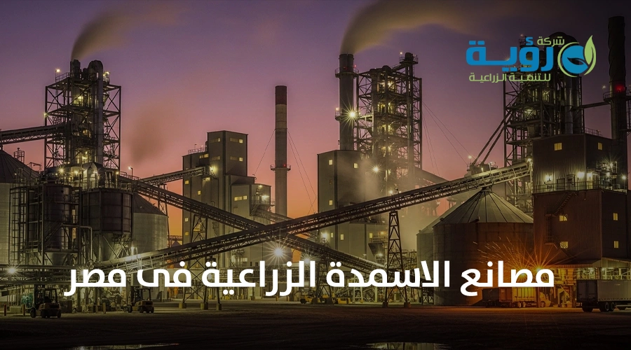 مصانع الاسمدة الزراعية فى مصر : دورها في تعزيز الإنتاج الزراعي