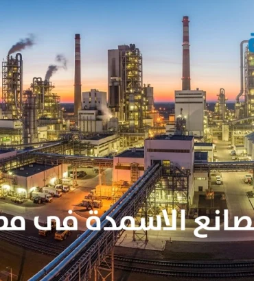 مصانع الاسمدة فى مصر