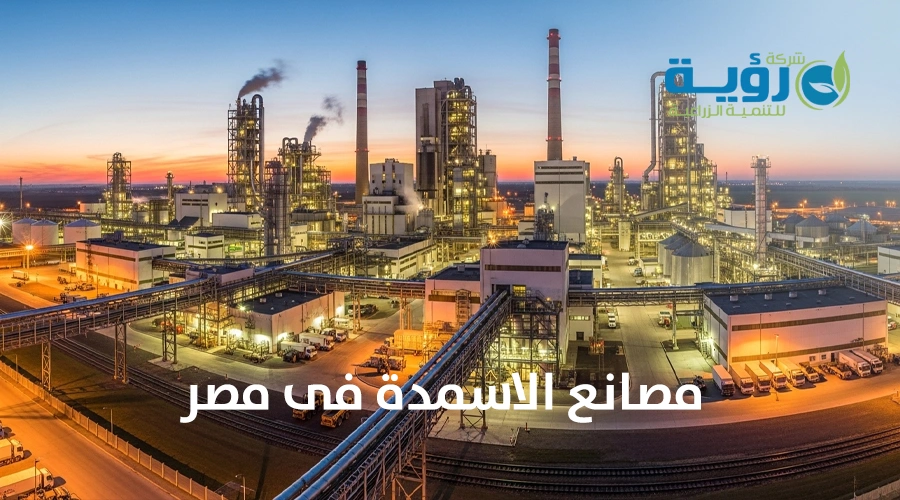 دور مصانع الأسمدة في مصر في دعم المزارعين وتحسين المحاصيل
