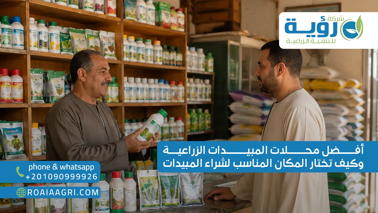 أفضل محلات المبيدات الزراعية وكيف تختار المكان المناسب لشراء المبيدات