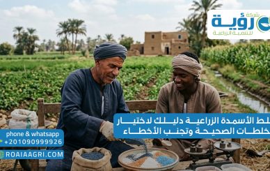 خلط الأسمدة الزراعية دليلك لاختيار الخلطات الصحيحة وتجنب الأخطاء3