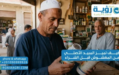 كيف تميز المبيد الأصلي من المغشوش قبل الشراء